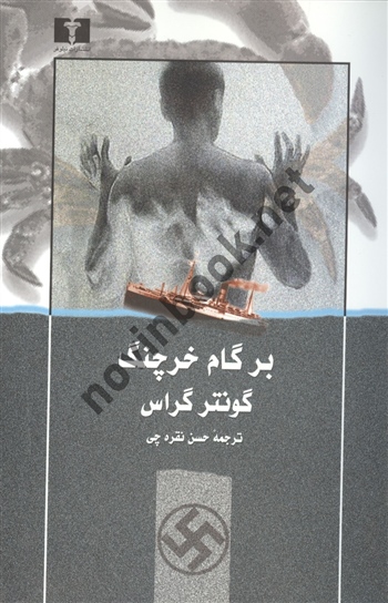 برگام خرچنگ گونتر گراس ترجمه حسن نقره چی انتشارات نیلوفر